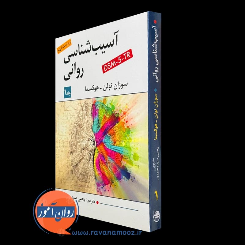 آسیب شناسی روانی سوزان نولن هوکسما (جلد اول) — تصویر ۵