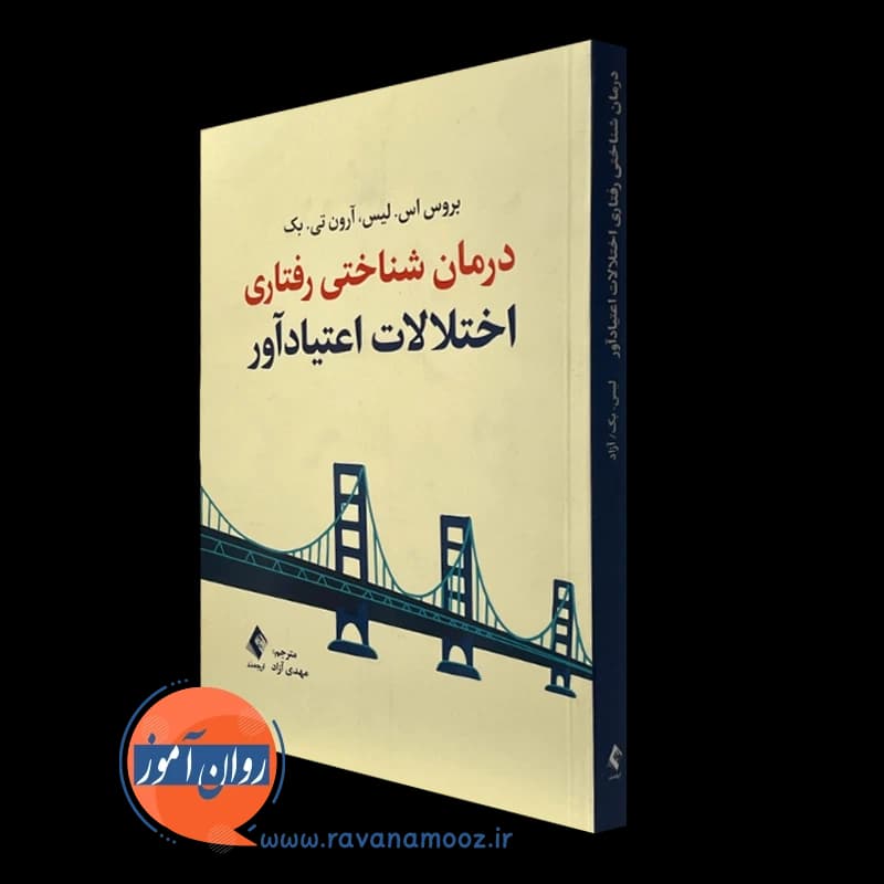 درمان شناختی رفتاری اختلالات اعتیادآور
