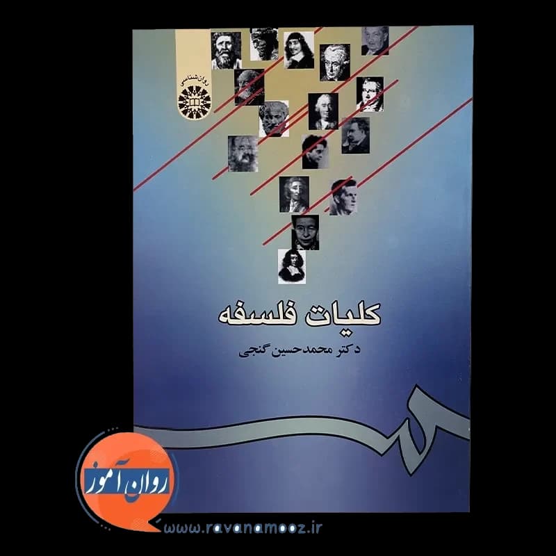 کلیات فلسفه – محمدحسین گنجی — تصویر ۳