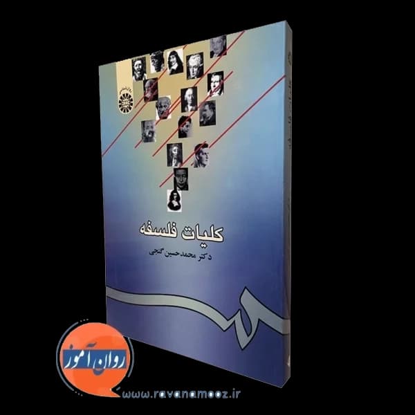 کلیات فلسفه – محمدحسین گنجی — تصویر ۲