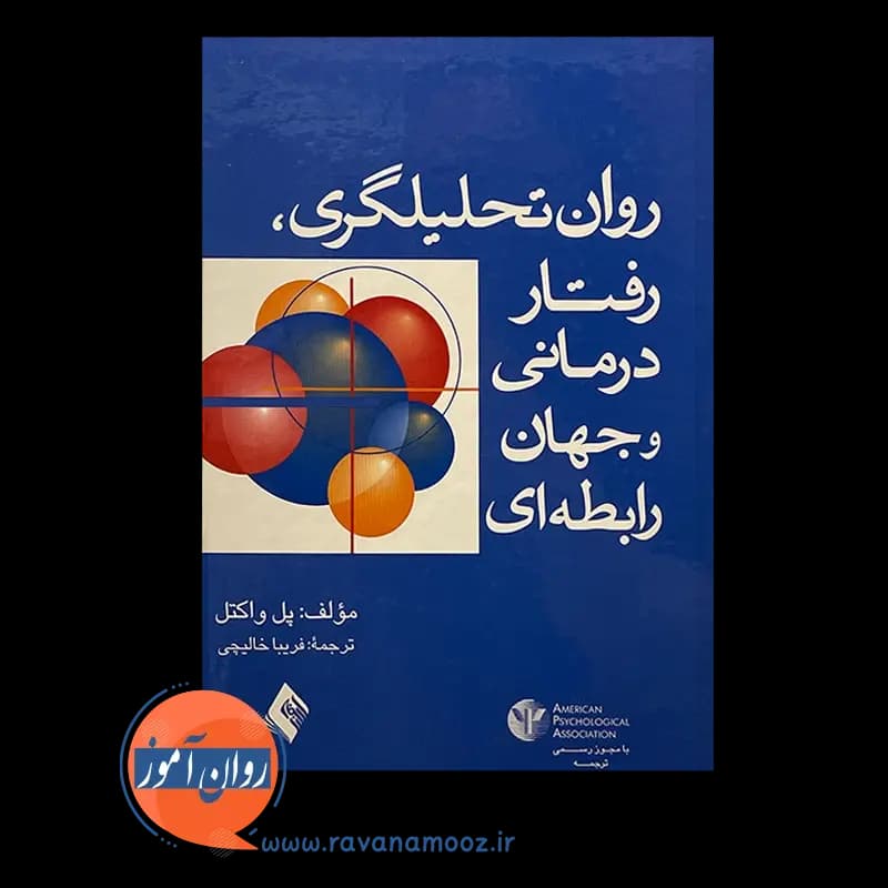 روان تحلیلگری، رفتاردرمانی و جهان رابطه ای – پل واکتل — تصویر ۶