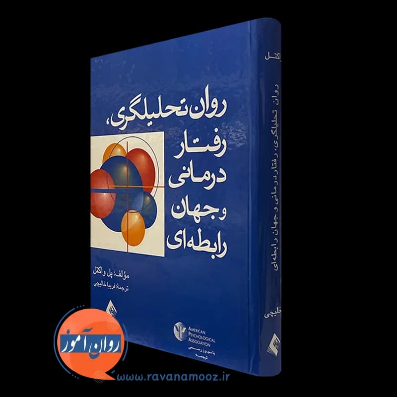 روان تحلیلگری، رفتاردرمانی و جهان رابطه ای – پل واکتل