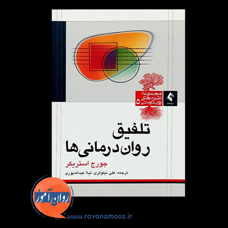 تلفیق روان درمانی ها – جورج استریکر — تصویر ۶