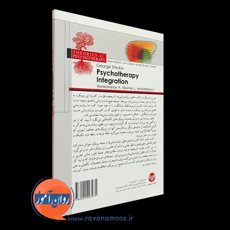 تلفیق روان درمانی ها – جورج استریکر — تصویر ۴
