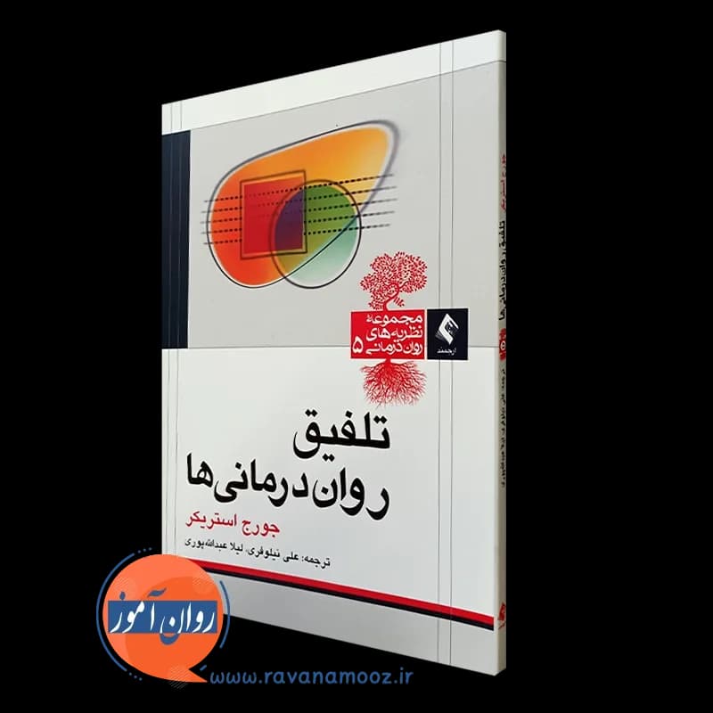 تلفیق روان درمانی ها – جورج استریکر — تصویر ۲