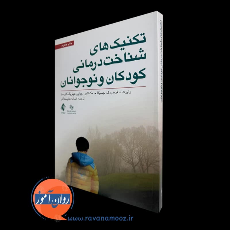 تکنیک‌های شناخت درمانی کودکان و نوجوانان – فریدبرگ