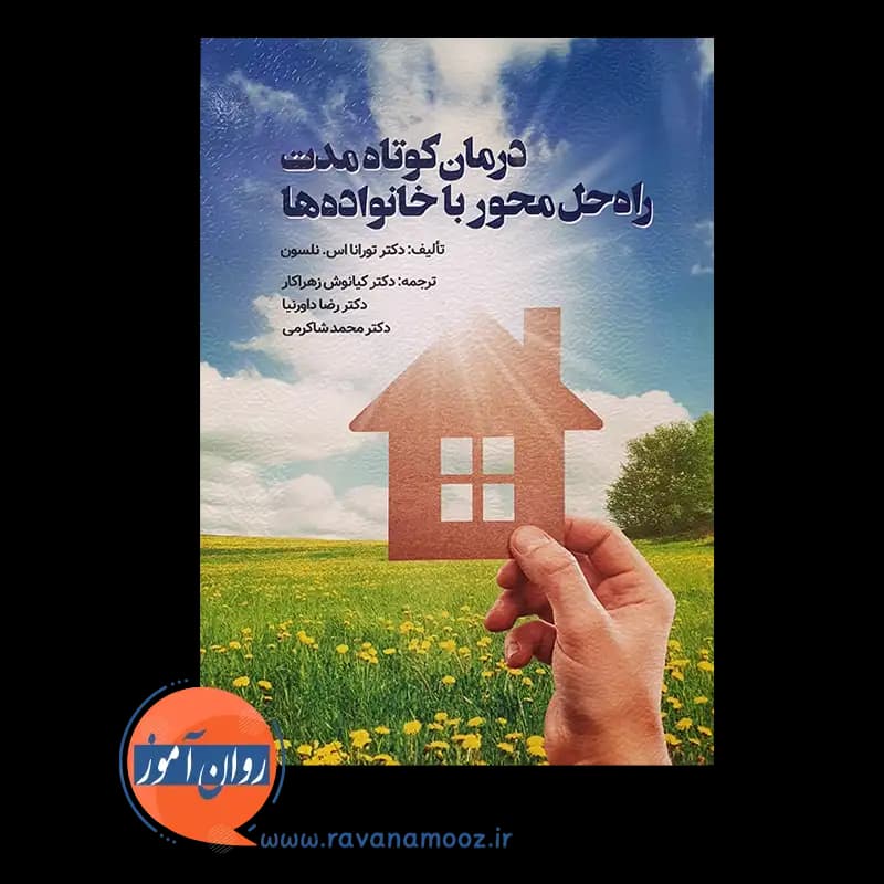 درمان کوتاه مدت راه حل محور با خانواده ها – ترجمه زهراکار — تصویر ۳