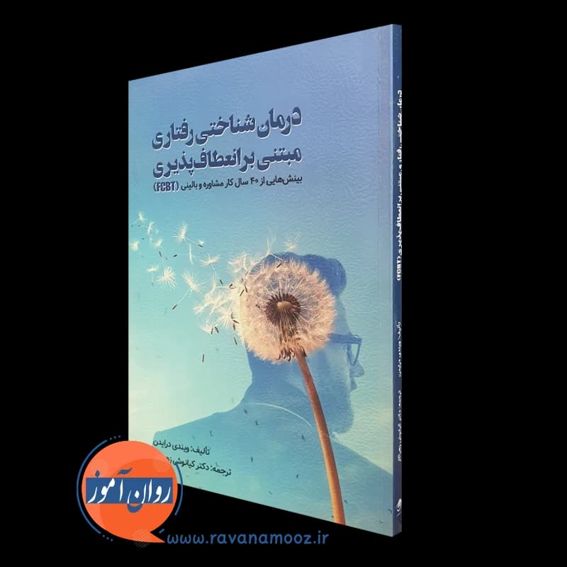 درمان شناختی رفتاری مبتنی بر انعطاف پذیری ترجمه زهراکار – نشر ویرایش
