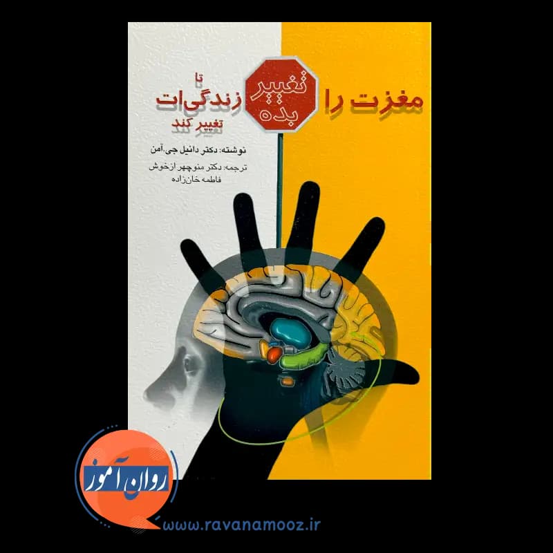 مغزت را تغییر بده تا زندگی ات تغییر کند – نشر ویرایش — تصویر ۶