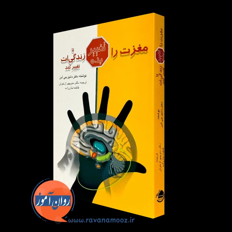 مغزت را تغییر بده تا زندگی ات تغییر کند – نشر ویرایش