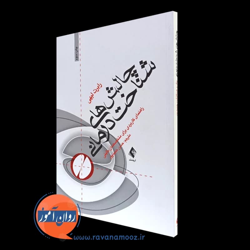چالش های شناخت درمانی – رابرت لیهی — تصویر ۵