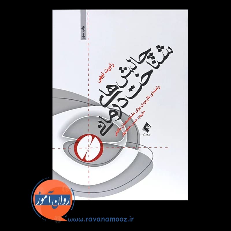 چالش های شناخت درمانی – رابرت لیهی — تصویر ۳