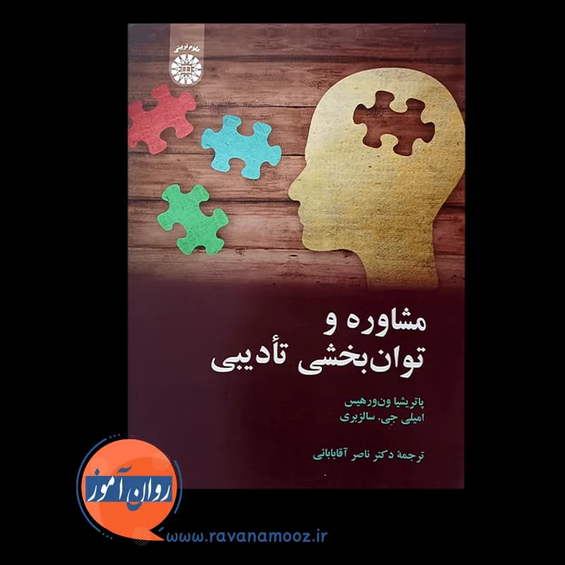 مشاوره و توان بخشی تادیبی – پاتریشیا ون‌ ورهیس — تصویر ۶