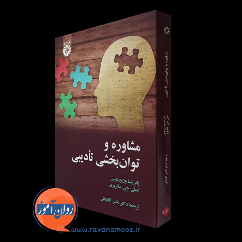 مشاوره و توان بخشی تادیبی – پاتریشیا ون‌ ورهیس — تصویر ۵