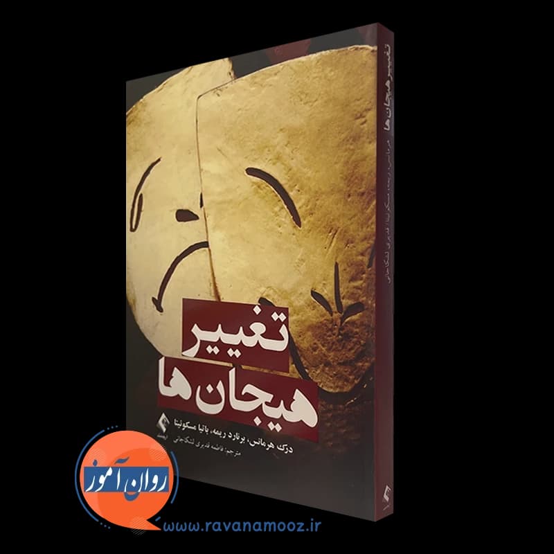 تغییر هیجان ها – درک هرمانس — تصویر ۵