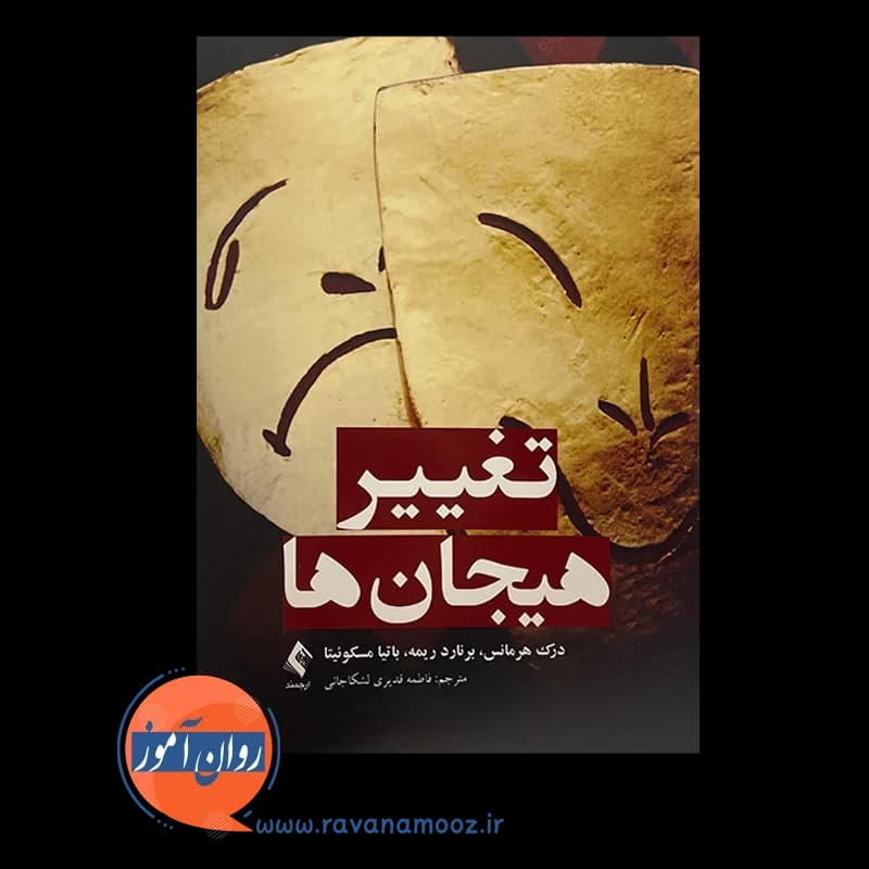 تغییر هیجان ها – درک هرمانس — تصویر ۳