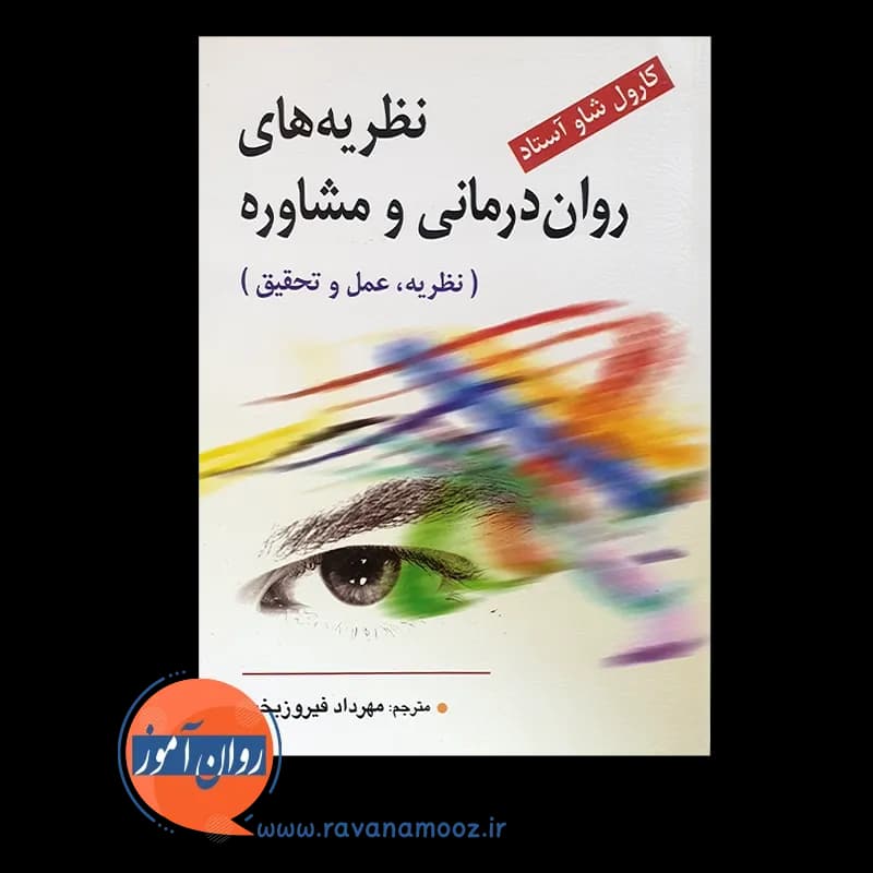 نظریه های روان درمانی و مشاوره؛ نظریه، عمل و تحقیق — تصویر ۶