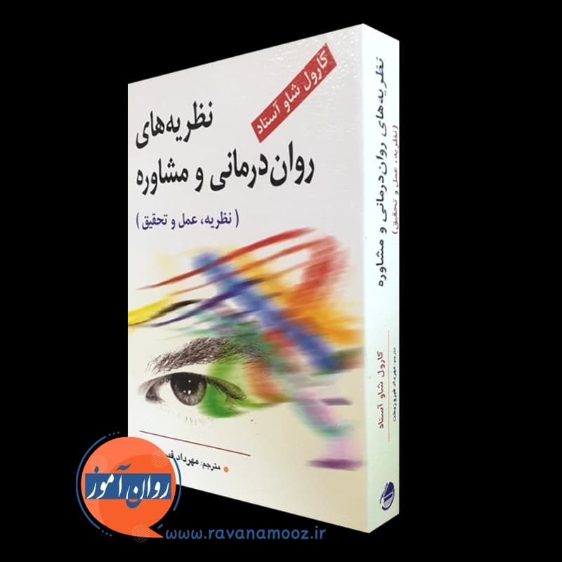 نظریه های روان درمانی و مشاوره؛ نظریه، عمل و تحقیق