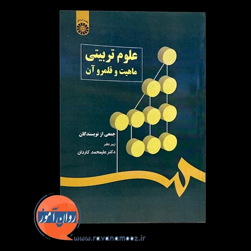 علوم تربیتی ماهیت و قلمرو آن – علیمحمد کاردان — تصویر ۶