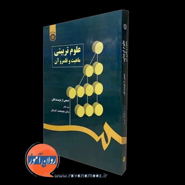 علوم تربیتی ماهیت و قلمرو آن – علیمحمد کاردان — تصویر ۲