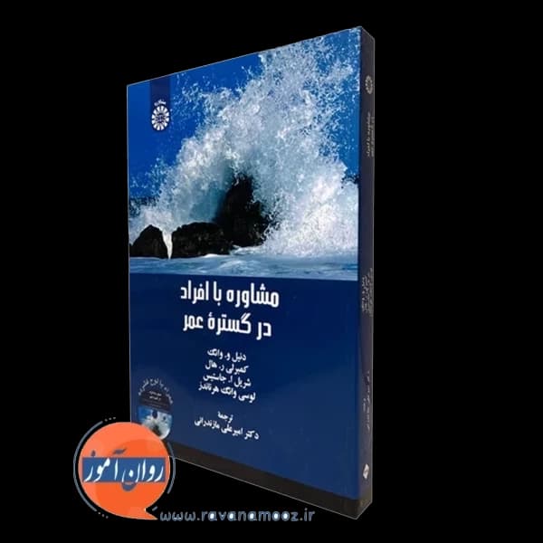 مشاوره با افراد در گستره عمر – دنیل و وانگ — تصویر ۵