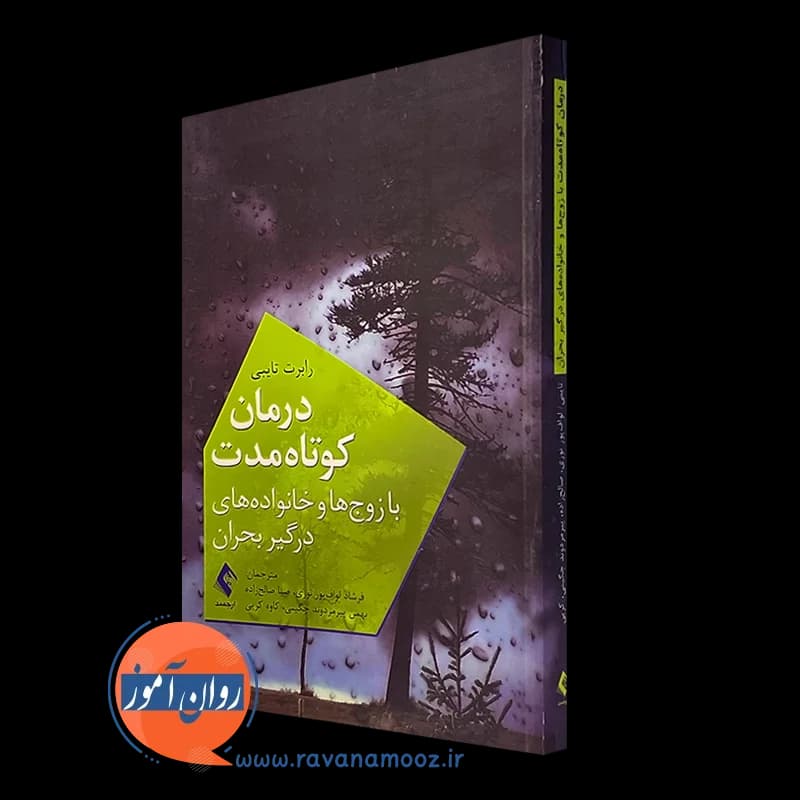 درمان کوتاه مدت با زوج ها و خانواده های درگیر بحران