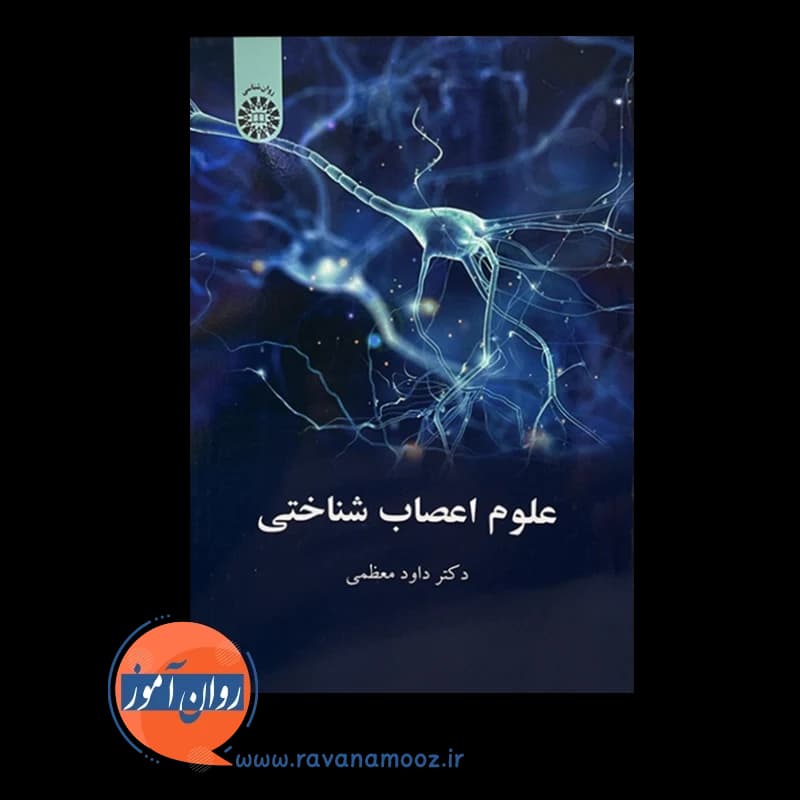 علوم اعصاب شناختی – داود معظمی — تصویر ۶
