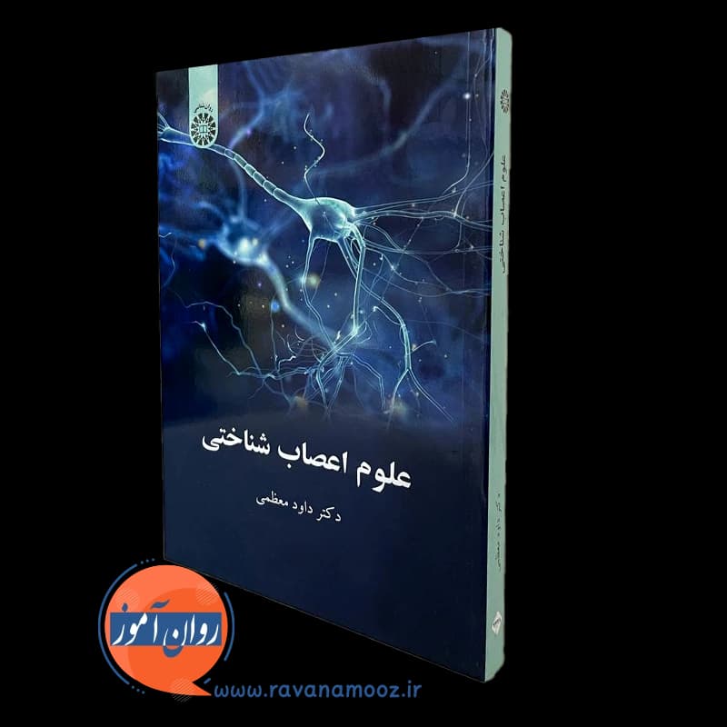 علوم اعصاب شناختی – داود معظمی