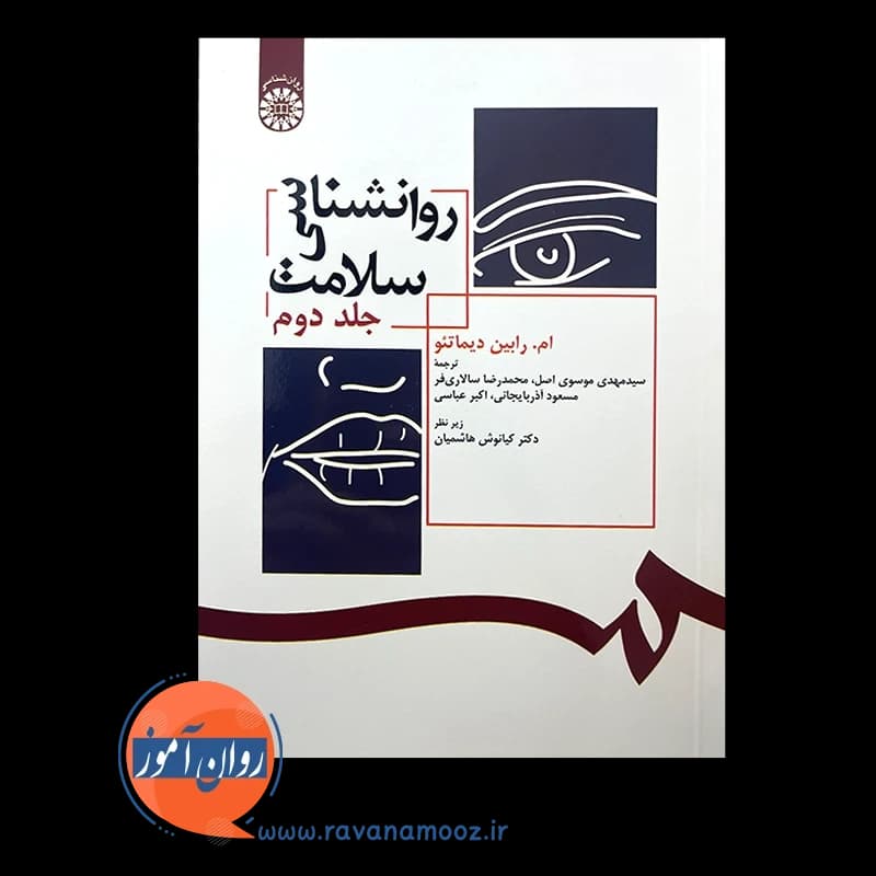 روانشناسی سلامت جلد دوم – رابین دیماتئو — تصویر ۳