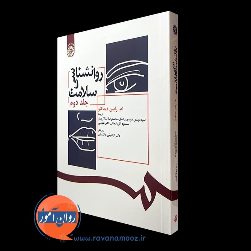 روانشناسی سلامت جلد دوم – رابین دیماتئو — تصویر ۲