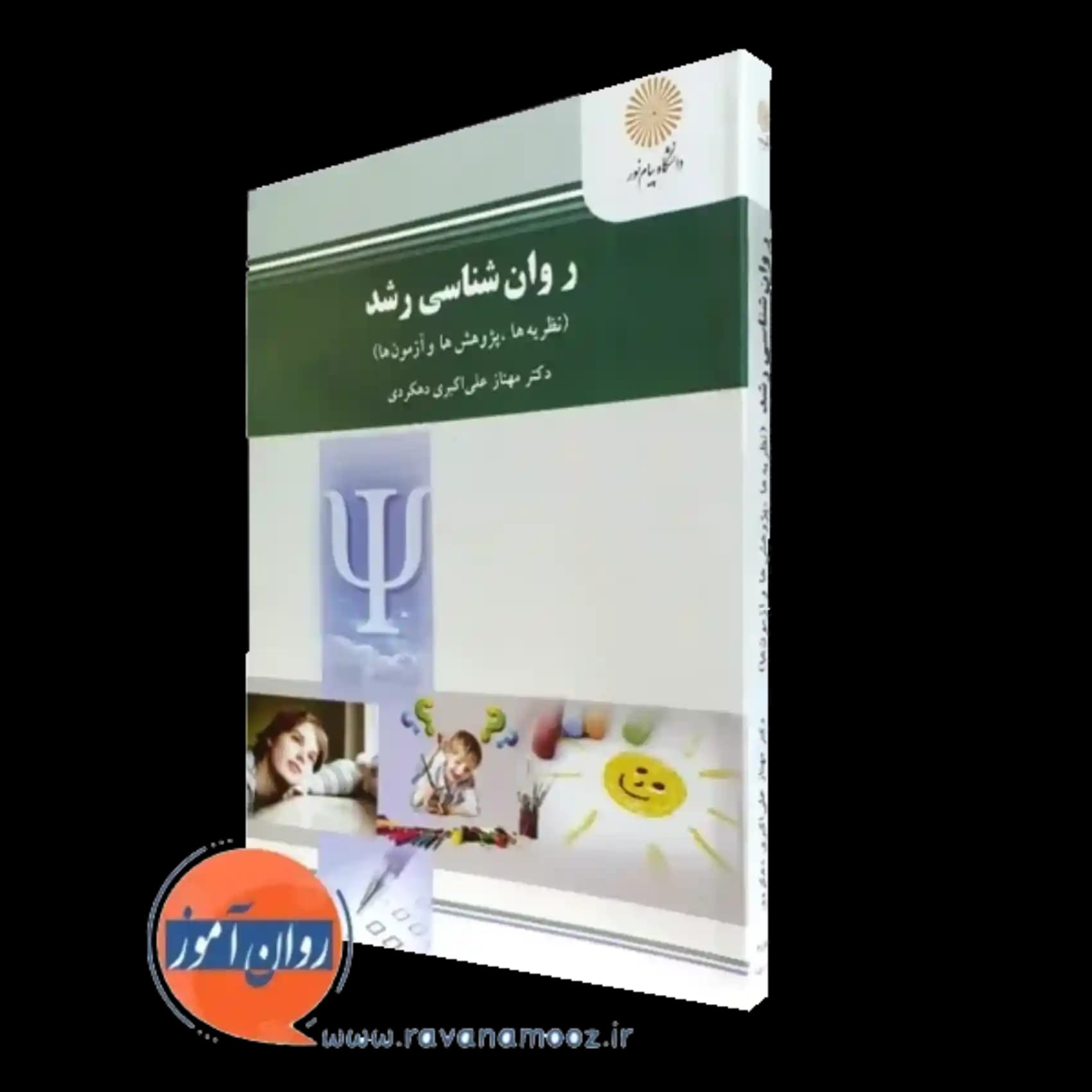 روانشناسی رشد (نظریه‌ها، پژوهش‌ها و آزمون‌ها)