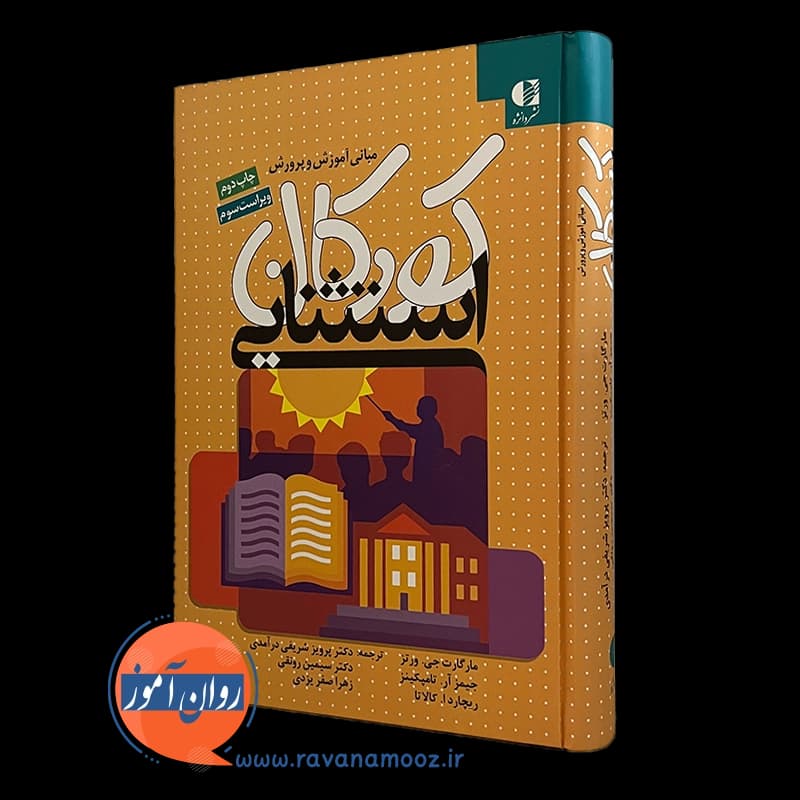 مبانی آموزش و پرورش کودکان استثنایی – جیمز آر تامپکینز