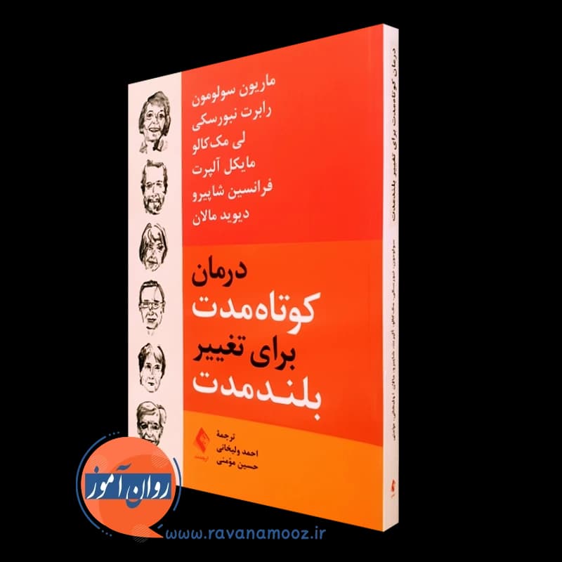 درمان کوتاه مدت برای تغییر بلندمدت – ماریون سولومون