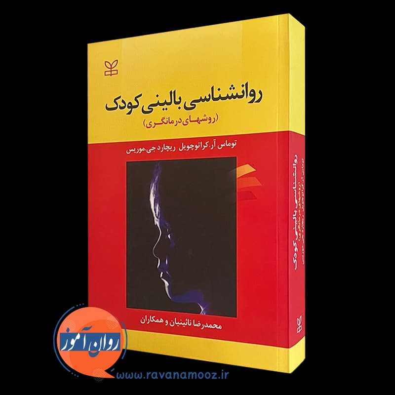 روانشناسی بالینی کودک (روش های درمانگری) — تصویر ۲
