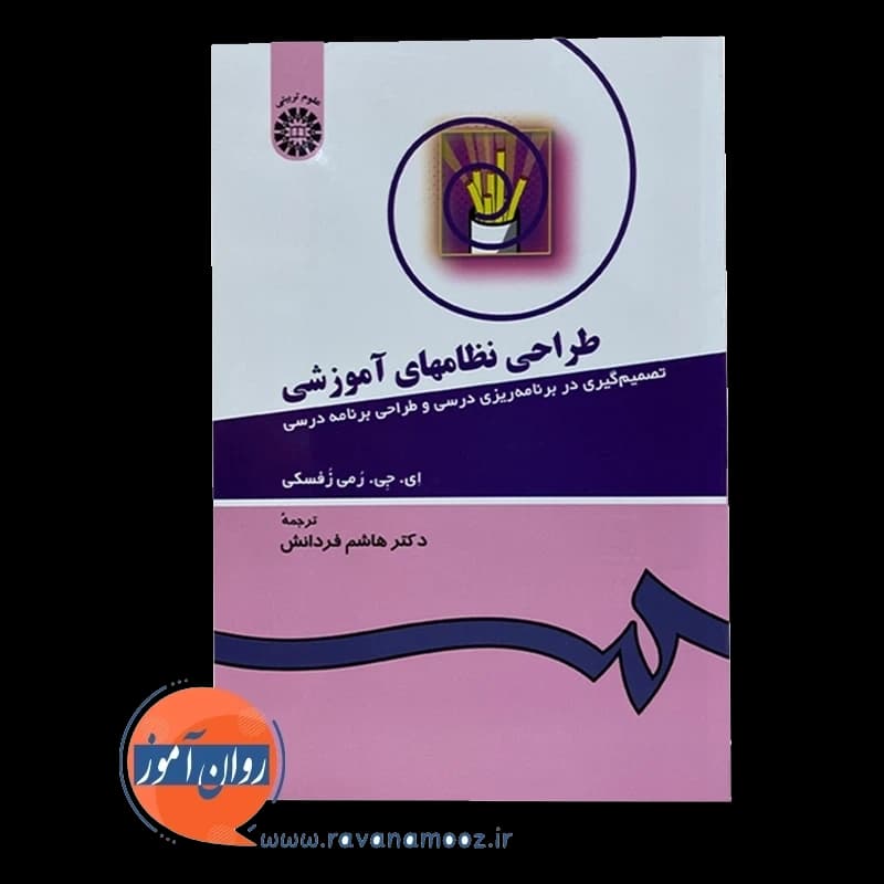 طراحی نظام های آموزشی؛ تصمیم گیری در برنامه ریزی درسی — تصویر ۶