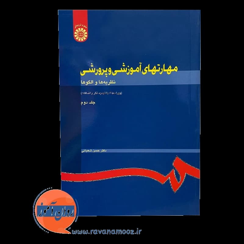 مهارت های آموزشی و پرورشی حسن شعبانی – جلد دوم — تصویر ۶