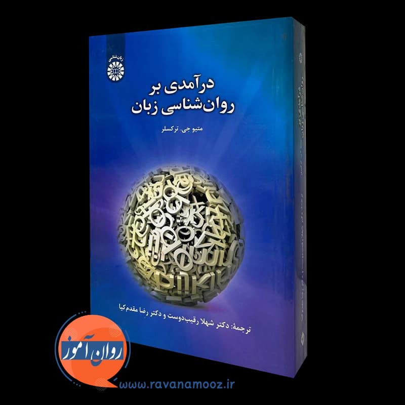 درآمدی بر روانشناسی زبان – متیو ترکسلر