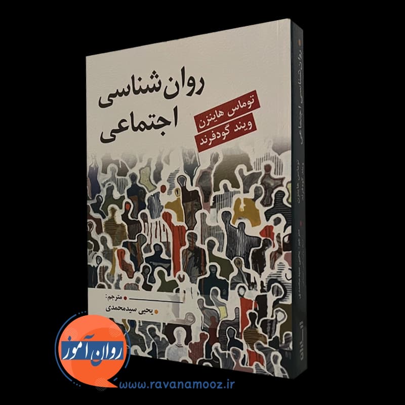 روانشناسی اجتماعی گودفرند – ترجمه یحیی سید محمدی — تصویر ۵