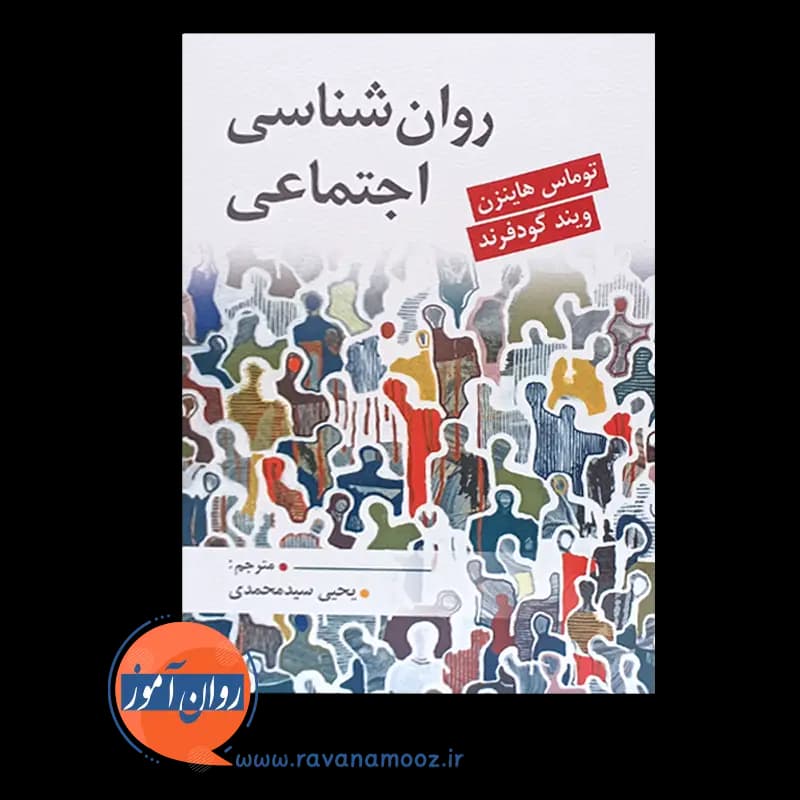 روانشناسی اجتماعی گودفرند – ترجمه یحیی سید محمدی — تصویر ۳