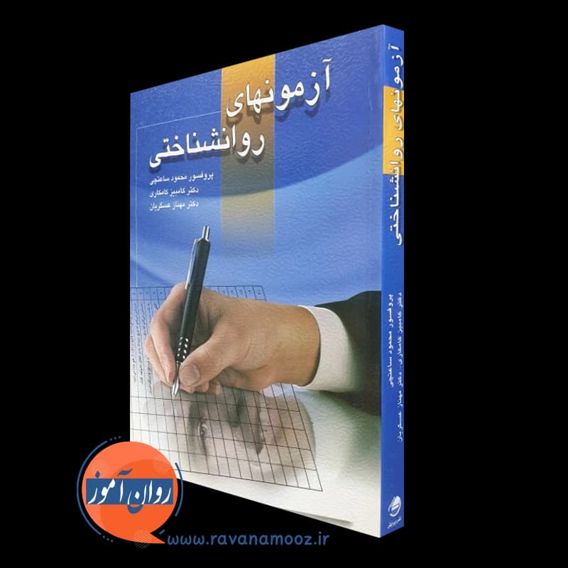 کتاب آزمون های روانشناختی محمود ساعتچی (جلد اول)