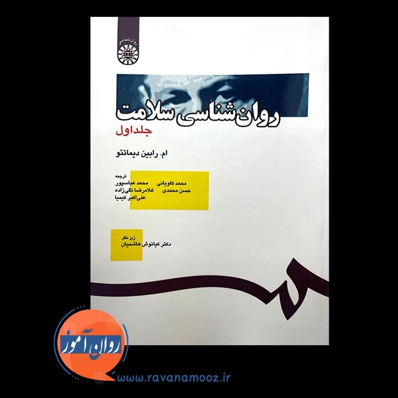 روانشناسی سلامت جلد اول – رابین دیماتئو — تصویر ۶