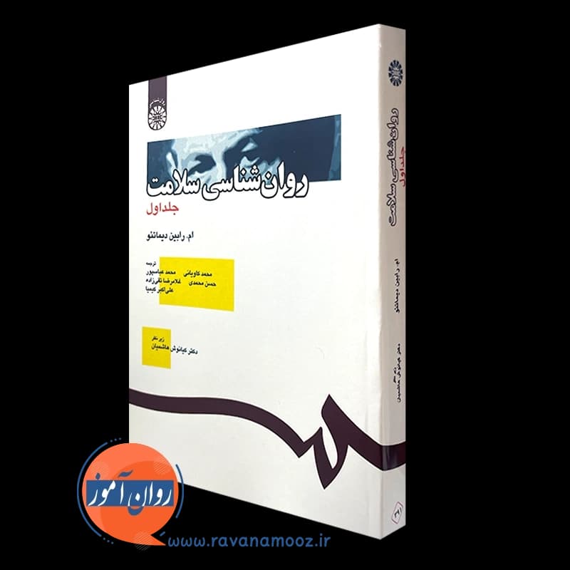 روانشناسی سلامت جلد اول – رابین دیماتئو — تصویر ۵