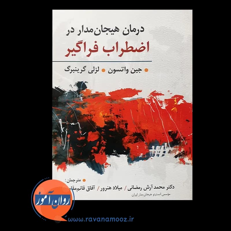 درمان هیجان مدار در اضطراب فراگیر – لزلی گرینبرگ — تصویر ۶