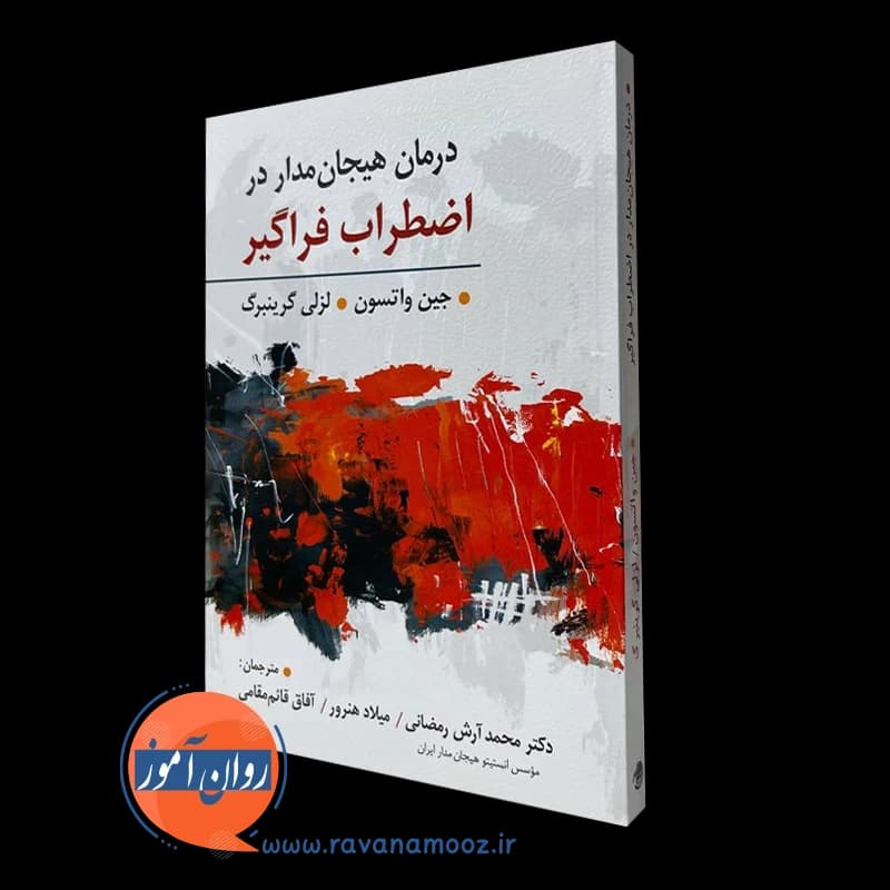 درمان هیجان مدار در اضطراب فراگیر – لزلی گرینبرگ