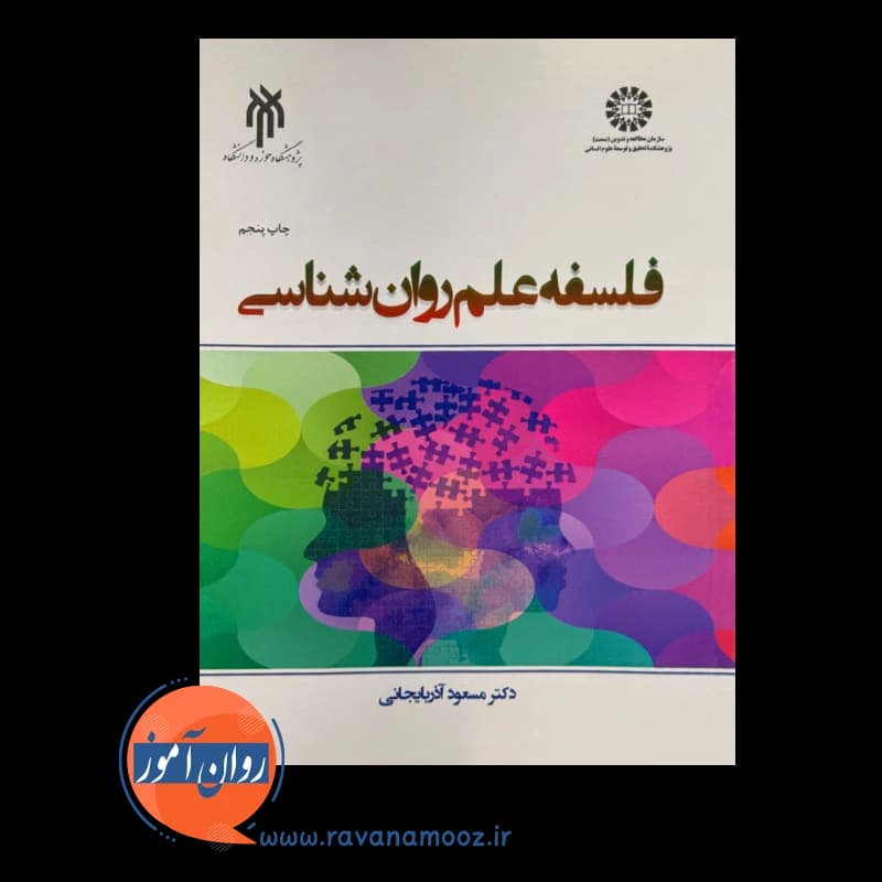 فلسفه علم روانشناسی – مسعود آذربایجانی — تصویر ۶