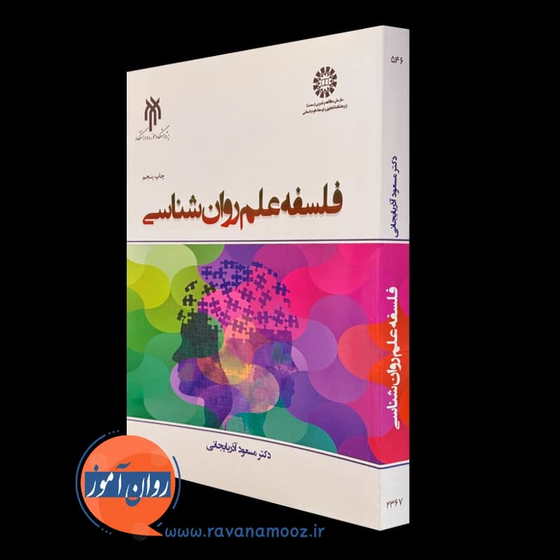 فلسفه علم روانشناسی – مسعود آذربایجانی — تصویر ۲