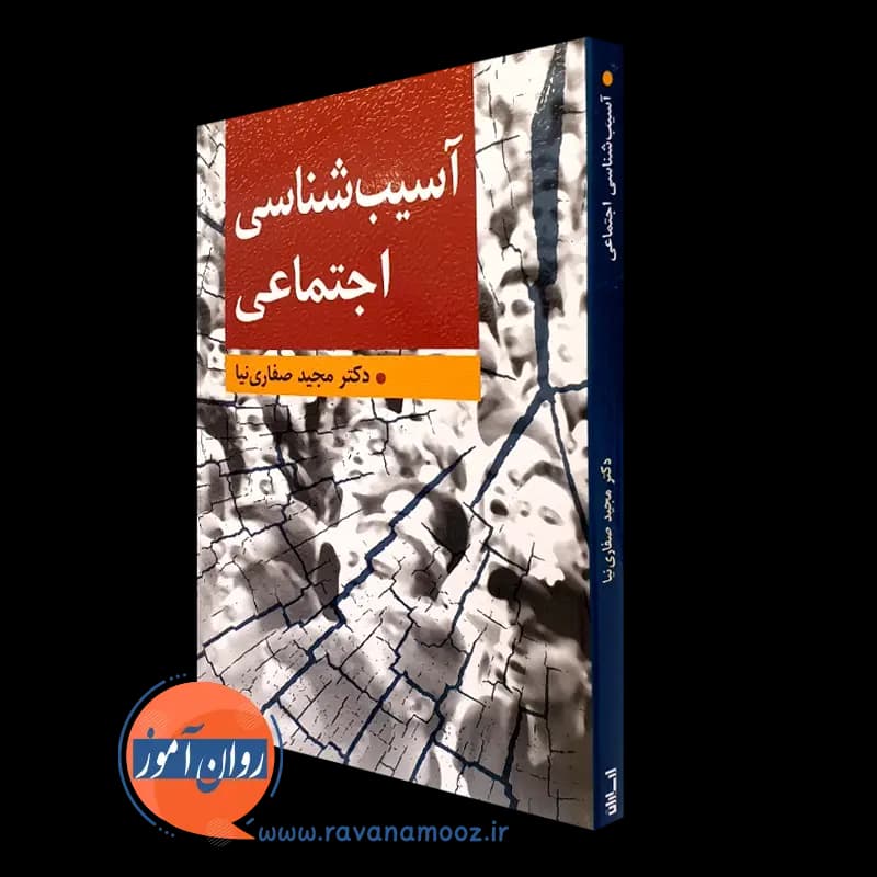 آسیب شناسی اجتماعی – مجید صفاری نیا — تصویر ۵