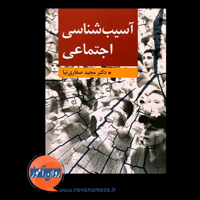 آسیب شناسی اجتماعی – مجید صفاری نیا — تصویر ۶