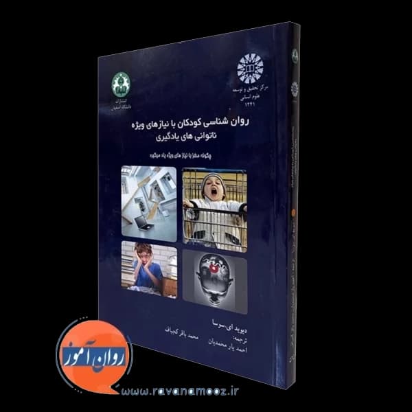 روانشناسی کودکان با نیازهای ویژه – دیوید ای سوسا — تصویر ۵