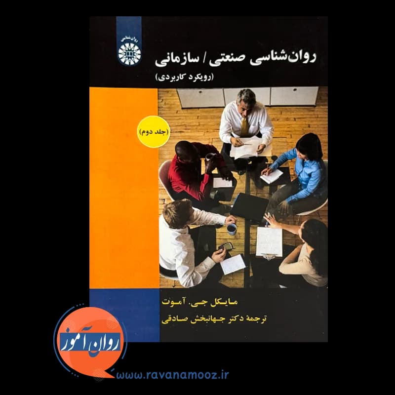 روانشناسی صنعتی / سازمانی (رویکرد کاربردی) – جلد دوم — تصویر ۳